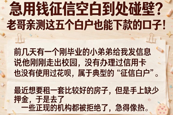 急用钱征信空白到处碰壁？老哥亲测这五个白户也能下款的口子！
