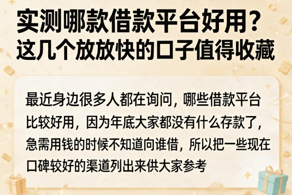 实测哪款借款平台好用？这几个放款快的口子值得收藏