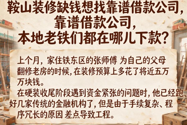 鞍山装修缺钱想找靠谱借款公司，本地老铁们都在哪儿下款？