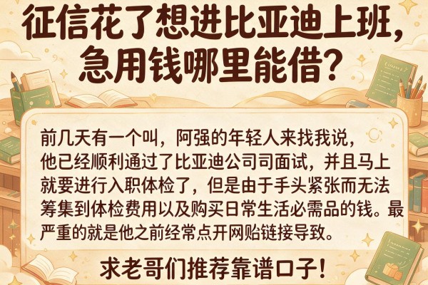 征信花了想进比亚迪上班，急用钱哪里能借？求老哥们推荐靠谱口子！