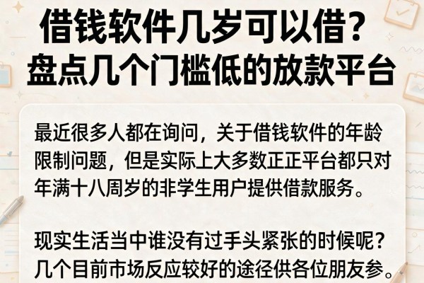 借钱软件几岁可以借？盘点几个门槛低的放款平台