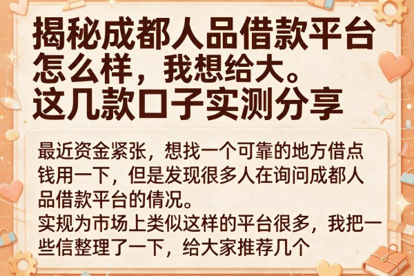 揭秘成都人品借款平台怎么样，这几款口子实测分享
