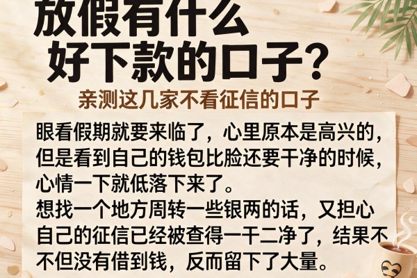 放假有什么好下款的口子？亲测这几家不看征信的口子