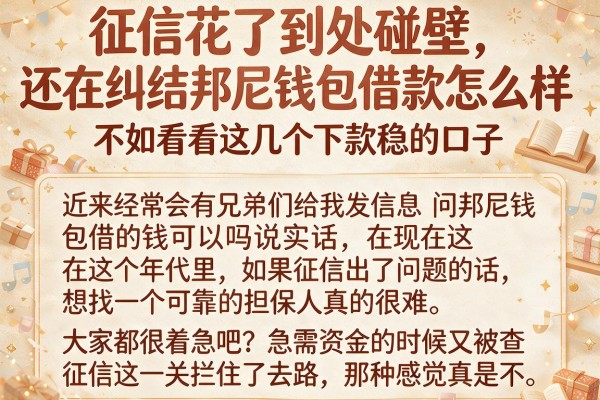 征信花了到处碰壁，还在纠结邦尼钱包借款怎么样？不如看看这几个下款稳的口子