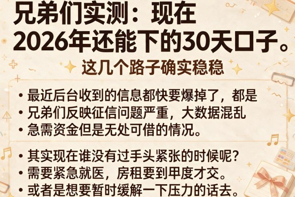 兄弟们实测：现在2026年还能下的30天口子，这几个路子确实稳