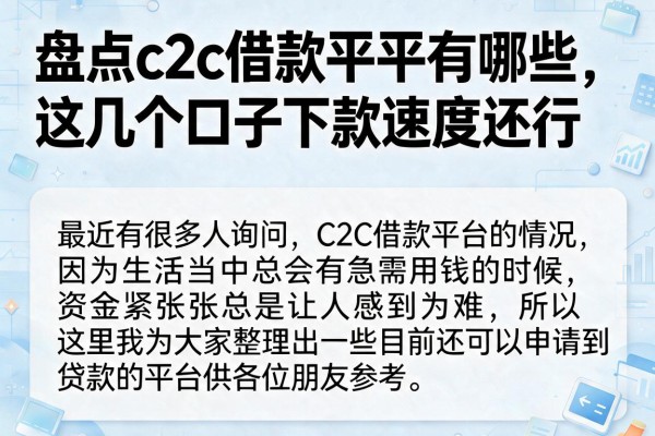 盘点c2c借款平台有哪些，这几个口子下款速度还行