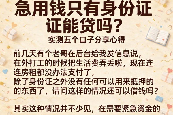急用钱只有身份证能贷吗？实测五个口子分享心得