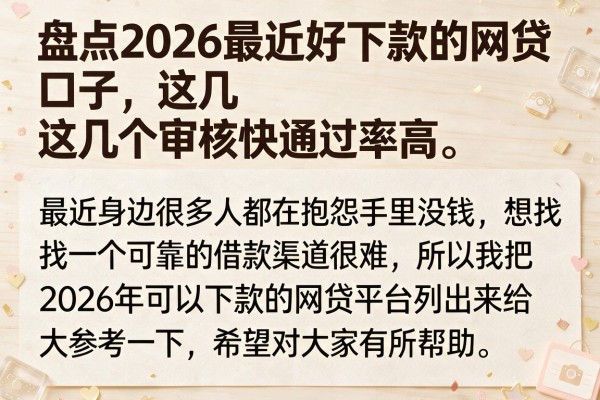 盘点2026最近好下款的网贷口子，这几个审核快通过率高