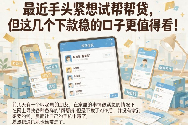 最近手头紧想试帮帮贷，但这几个下款稳的口子更值得看！