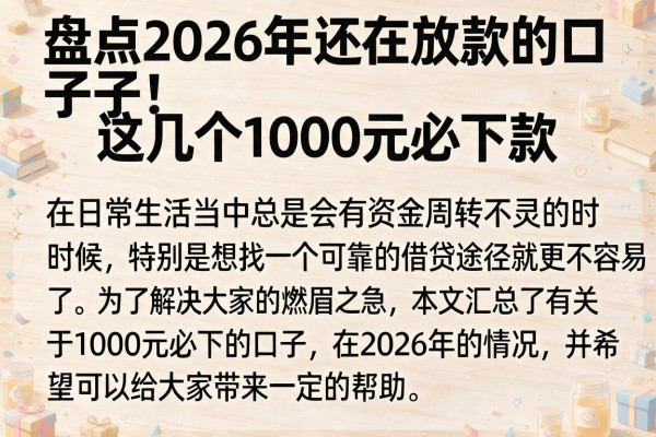 盘点2026年还在放款的口子，这几个1000元必下款