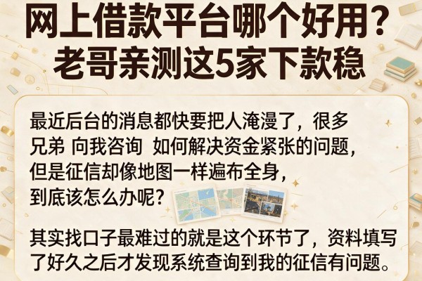 网上借款平台哪个好用？老哥亲测这5家下款稳