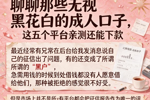 聊聊那些无视黑花白的成人口子，这五个平台亲测还能下款