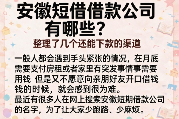 安徽短借借款公司有哪些?整理了几个还能下款的渠道
