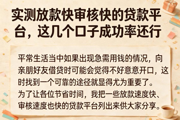 实测放款快审核快的贷款平台，这几个口子成功率还行