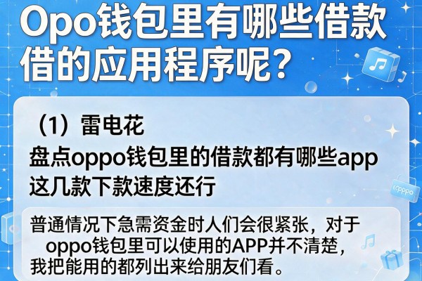 盘点oppo钱包里的借款都有哪些app，这几款下款速度还行