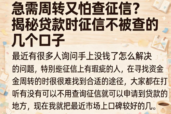 急需周转又怕查征信？揭秘贷款时征信不被查的几个口子