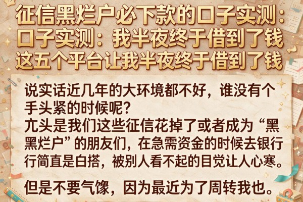 征信黑烂户必下款的口子实测：这五个平台让我半夜终于借到了钱