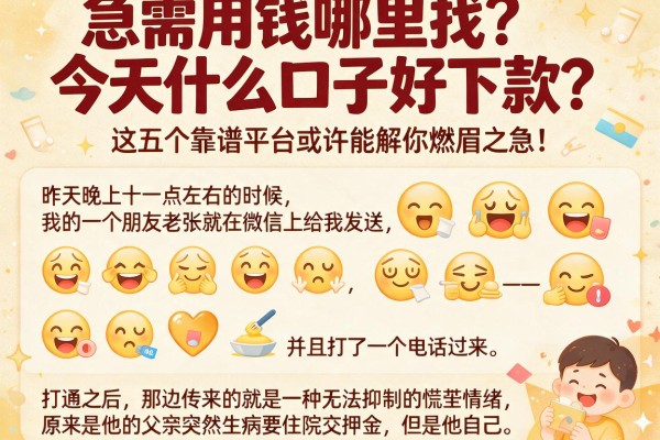 急需用钱哪里找？今天什么口子好下款？这五个靠谱平台或许能解你燃眉之急！