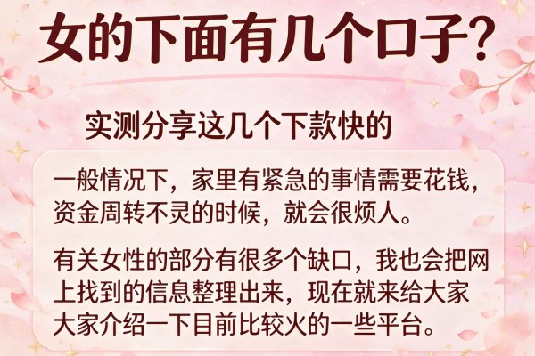 女的下面有几个口子？实测分享这几个下款快的