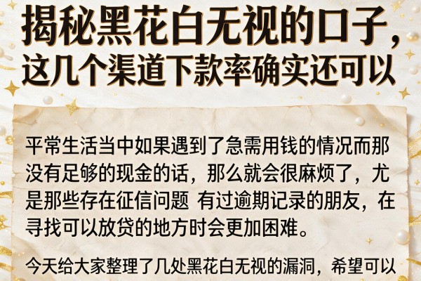 揭秘黑花白无视的口子，这几个渠道下款率确实还可以