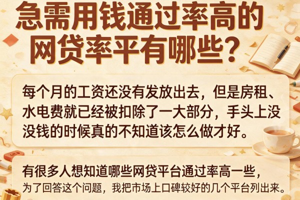 急需用钱通过率高的网贷平台有哪些？分享这几个口子