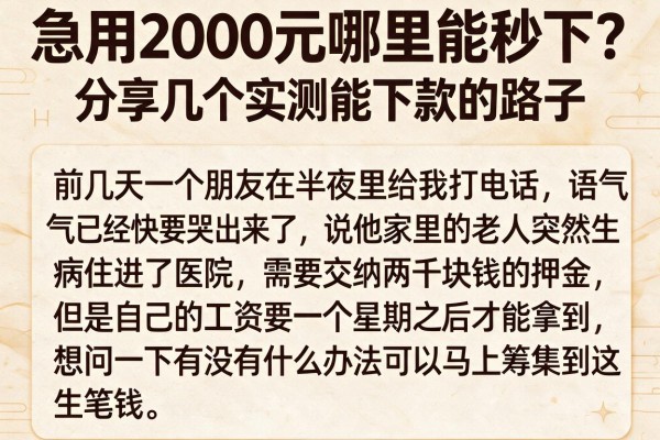 急用2000元哪里能秒下？分享几个实测能下款的路子