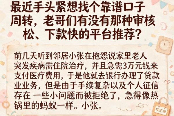 最近手头紧想找个靠谱口子周转，老哥们有没有那种审核松、下款快的平台推荐？