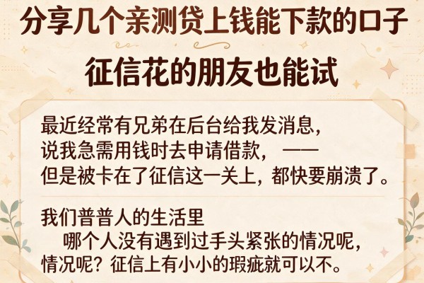 分享几个亲测贷上钱能下款的口子，征信花的朋友也能试