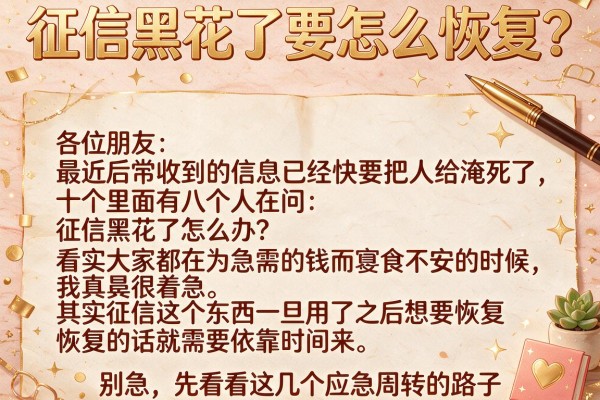 征信黑花了要怎么恢复？别急，先看看这几个应急周转的路子