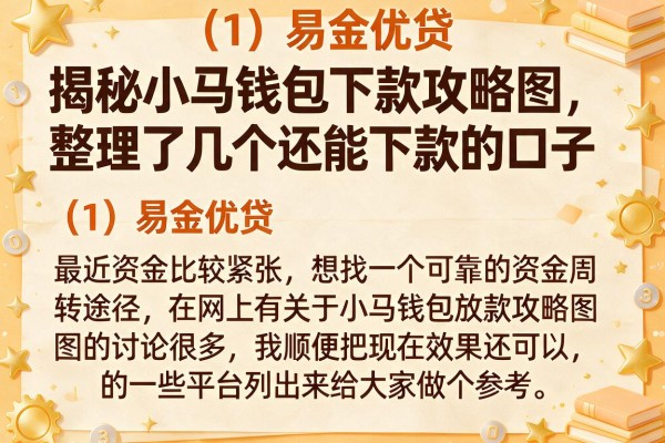揭秘小马钱包下款攻略图,整理了几个还能下款的口子