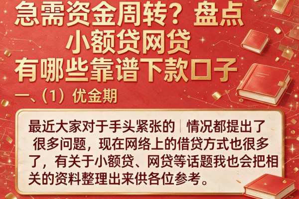 急需资金周转?盘点小额贷网贷有哪些靠谱下款口子