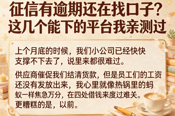 征信有逾期还在找口子？这几个能下的平台我亲测过