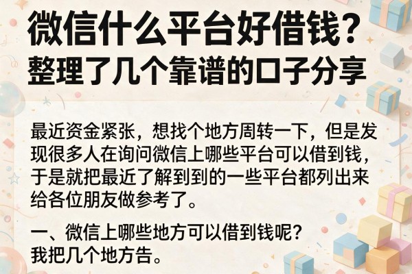 微信什么平台好借钱？整理了几个靠谱的口子分享