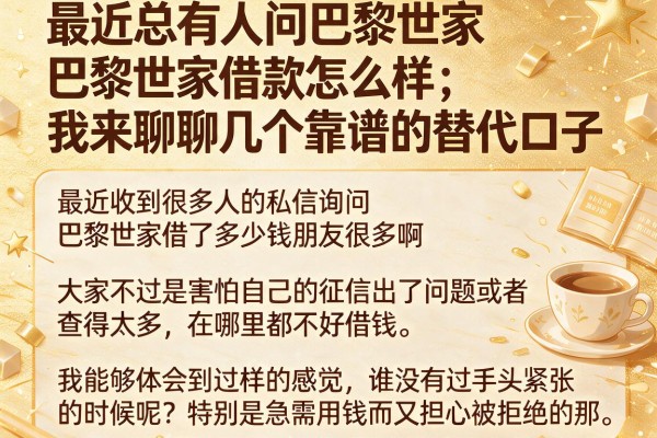 最近总有人问巴黎世家借款怎么样，我来聊聊几个靠谱的替代口子