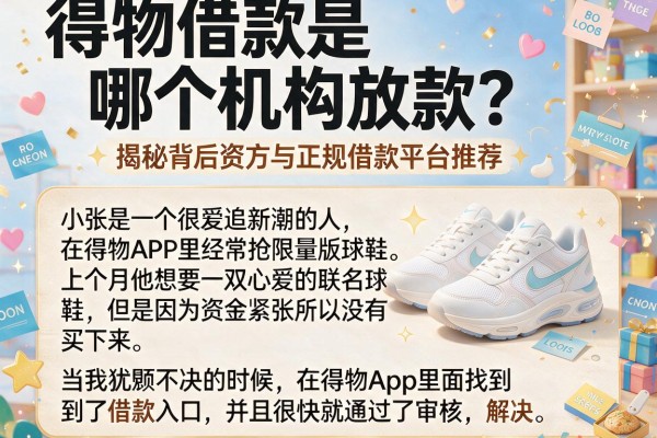 得物借款是哪个机构放款？揭秘背后资方与正规借款平台推荐