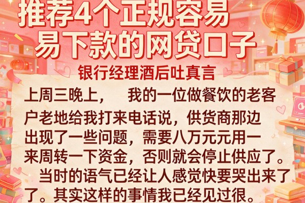 推荐4个正规容易下款的网贷口子，银行经理酒后吐真言