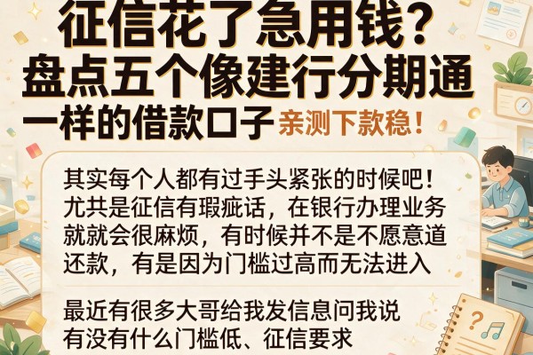 征信花了急用钱？盘点五个像建行分期通一样的借款口子，亲测下款稳！