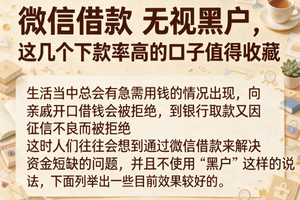 微信借款 无视黑户,这几个下款率高的口子值得收藏