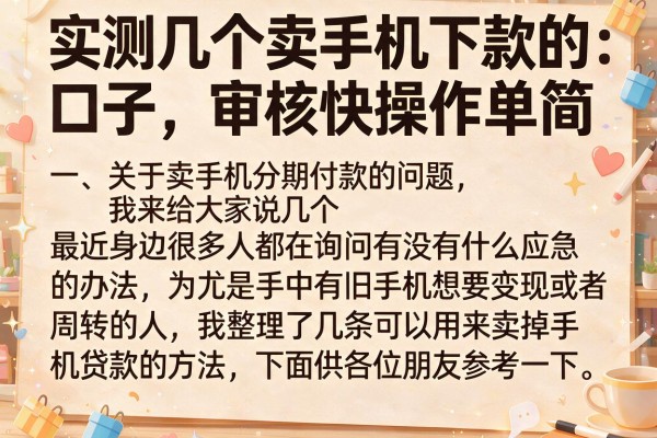 实测几个卖手机下款的口子，审核快操作简单