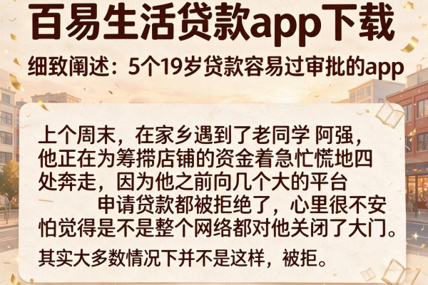 百易生活贷款app下载，细致阐述5个19岁贷款容易过审批的app