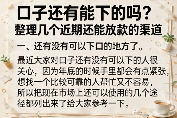口子还有能下的吗?整理几个近期还能放款的渠道