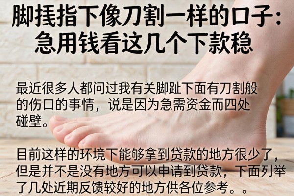 脚拇指下面像刀割一样的口子：急用钱看这几个下款稳