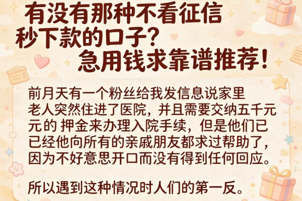 有没有那种不看征信秒下款的口子？急用钱求靠谱推荐！