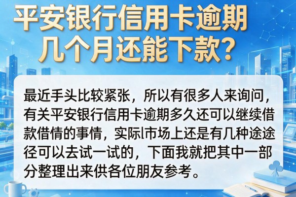 平安银行信用卡逾期几个月还能下款？实测这几个口子