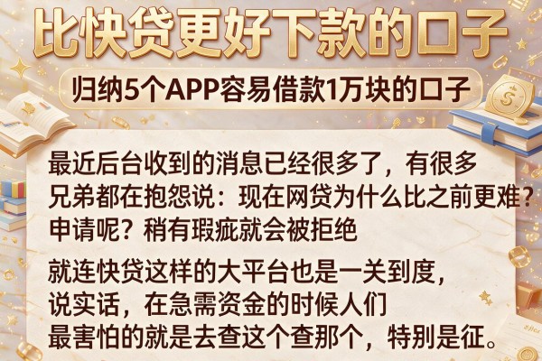 比快贷更好下款的口子，归纳5个APP容易借款1万块的口子