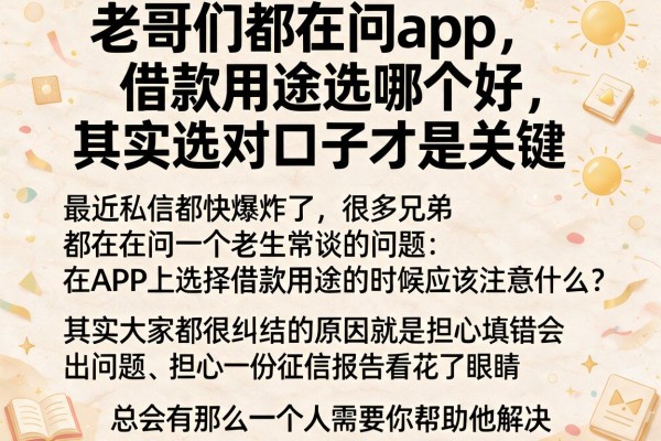 老哥们都在问app借款用途选哪个好，其实选对口子才是关键