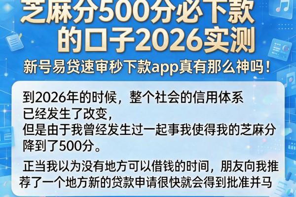 芝麻分500分必下款的口子2026实测，新号易贷速审秒下款app真有那么神吗