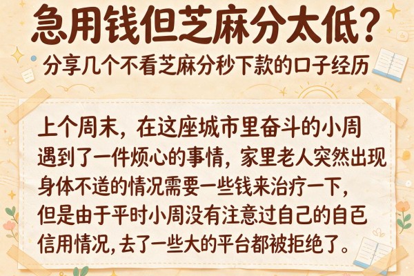 急用钱但芝麻分太低？分享几个不看芝麻分秒下款的口子经历