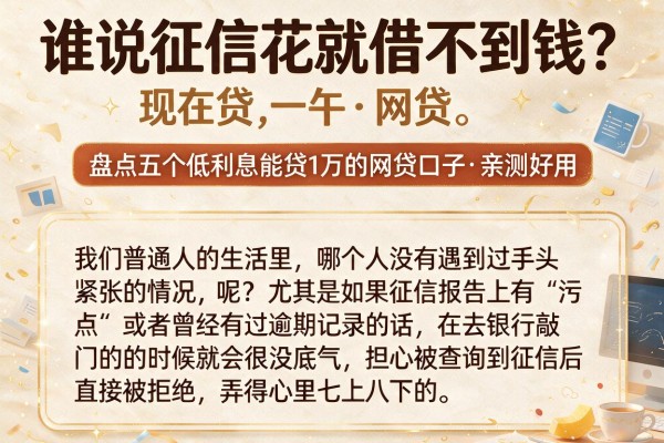 谁说征信花就借不到钱？盘点五个低利息能贷1万的网贷口子，亲测好用