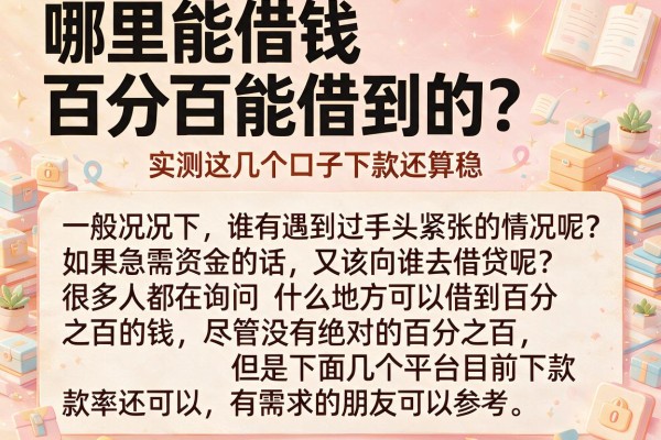 哪里能借钱百分百能借到的？实测这几个口子下款还算稳